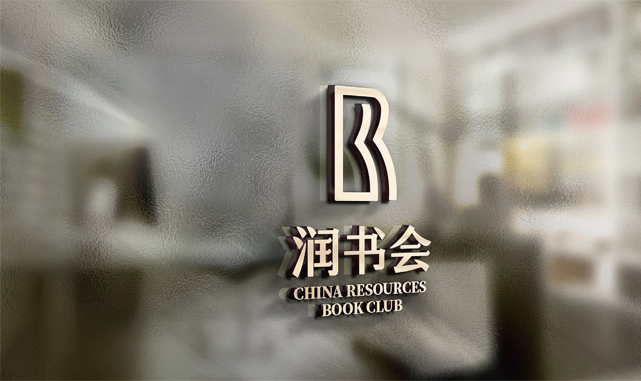 华润-润书会VI设计