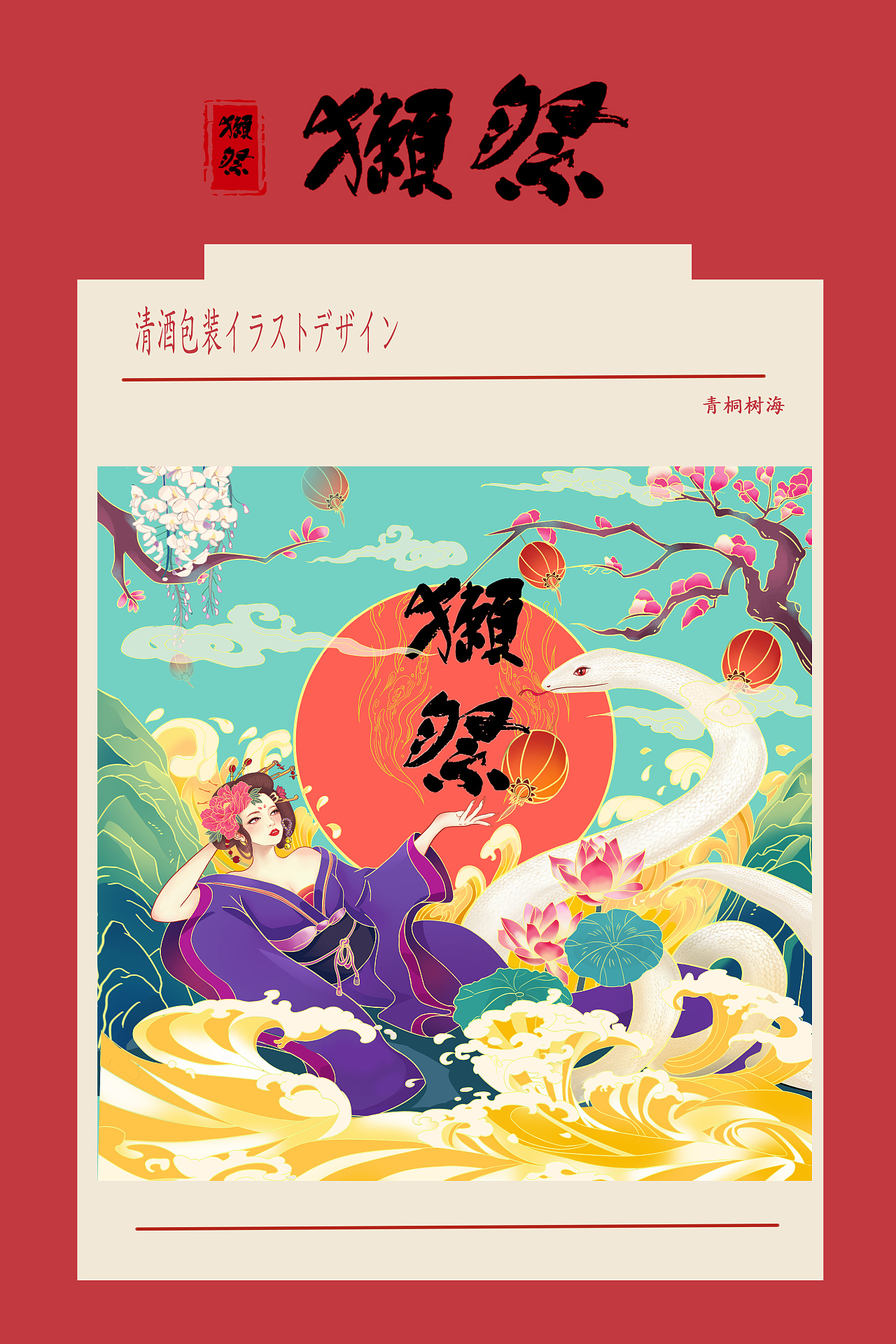 国潮清酒包装设计|插画|商业插画|青桐树海 - 原创作品 - 站酷 (zcool
