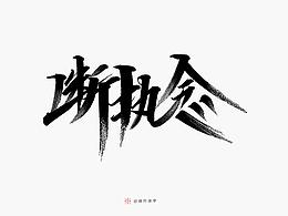 首推-字体设计