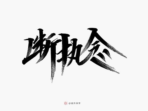 软头笔字体