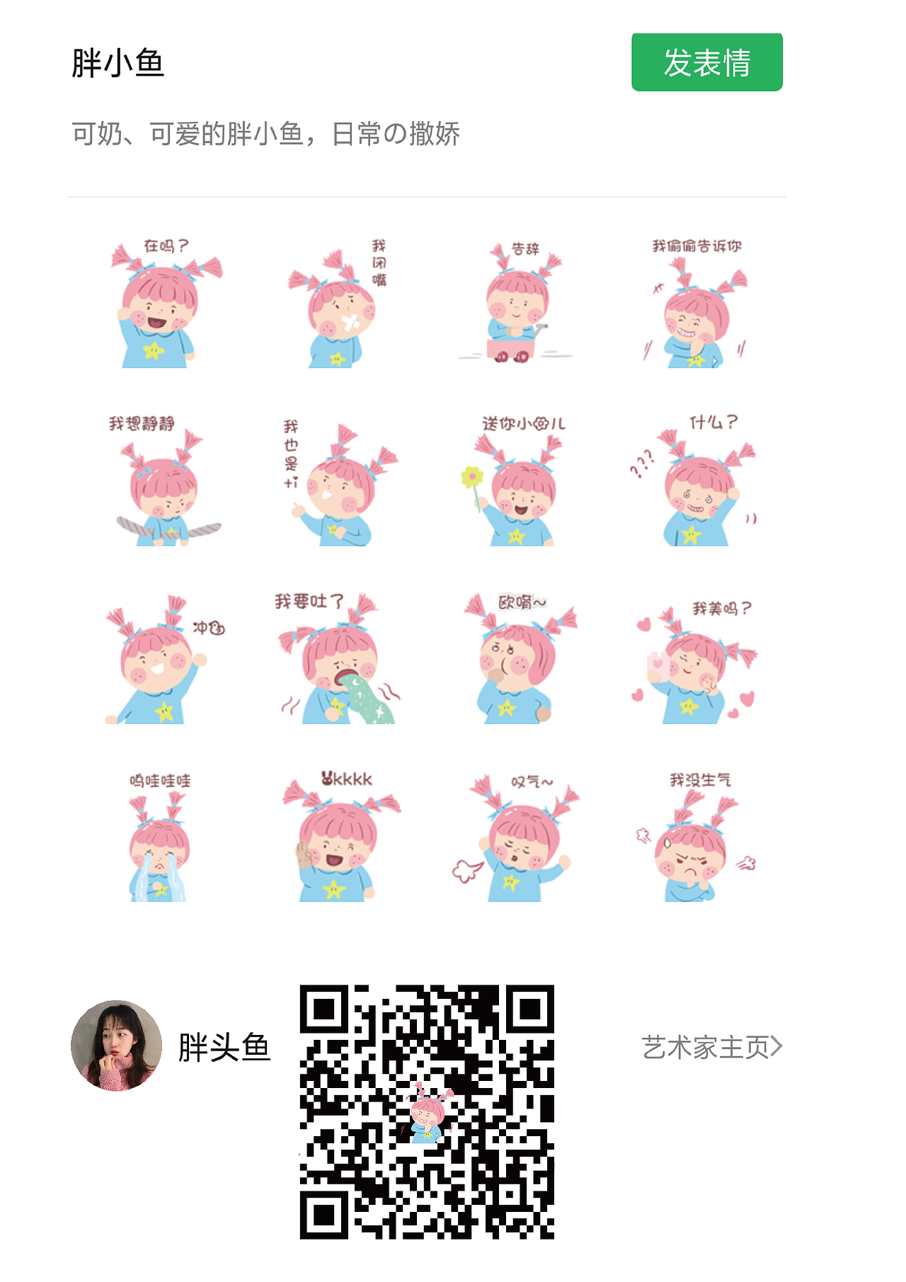 胖小鱼 表情包 雀斑女孩（图ZMjE2MzYwMjE2） - 艺术插画 - 站酷设计师我的胖头鱼原创素材 - 站酷ZCOOL