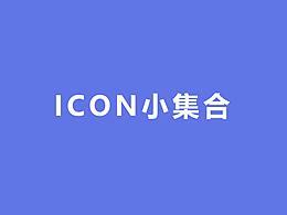 icon小集合