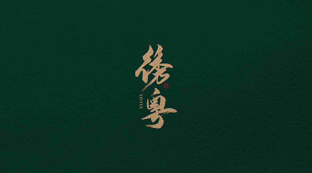 XIUYUE（图ZMTI1MDcwMzc2） - 其他 - 站酷设计师边岸原创素材 - 站酷ZCOOL