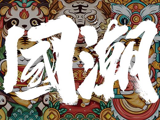 国潮 国潮风