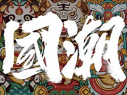 字体设计