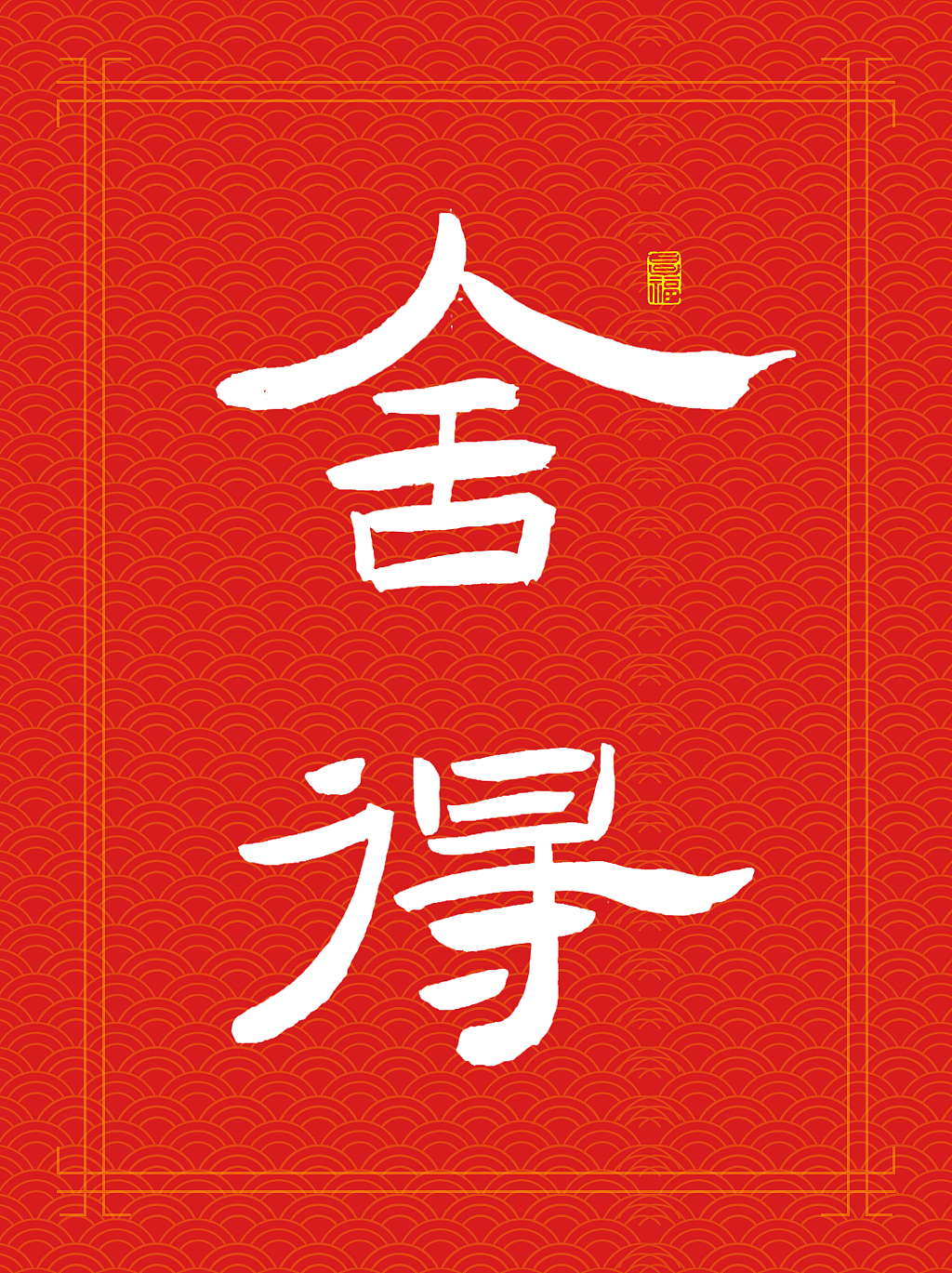 国潮书法（图ZMzgxNTMxNTI4） - 书法 - 站酷设计师视觉星河原创素材 - 站酷ZCOOL