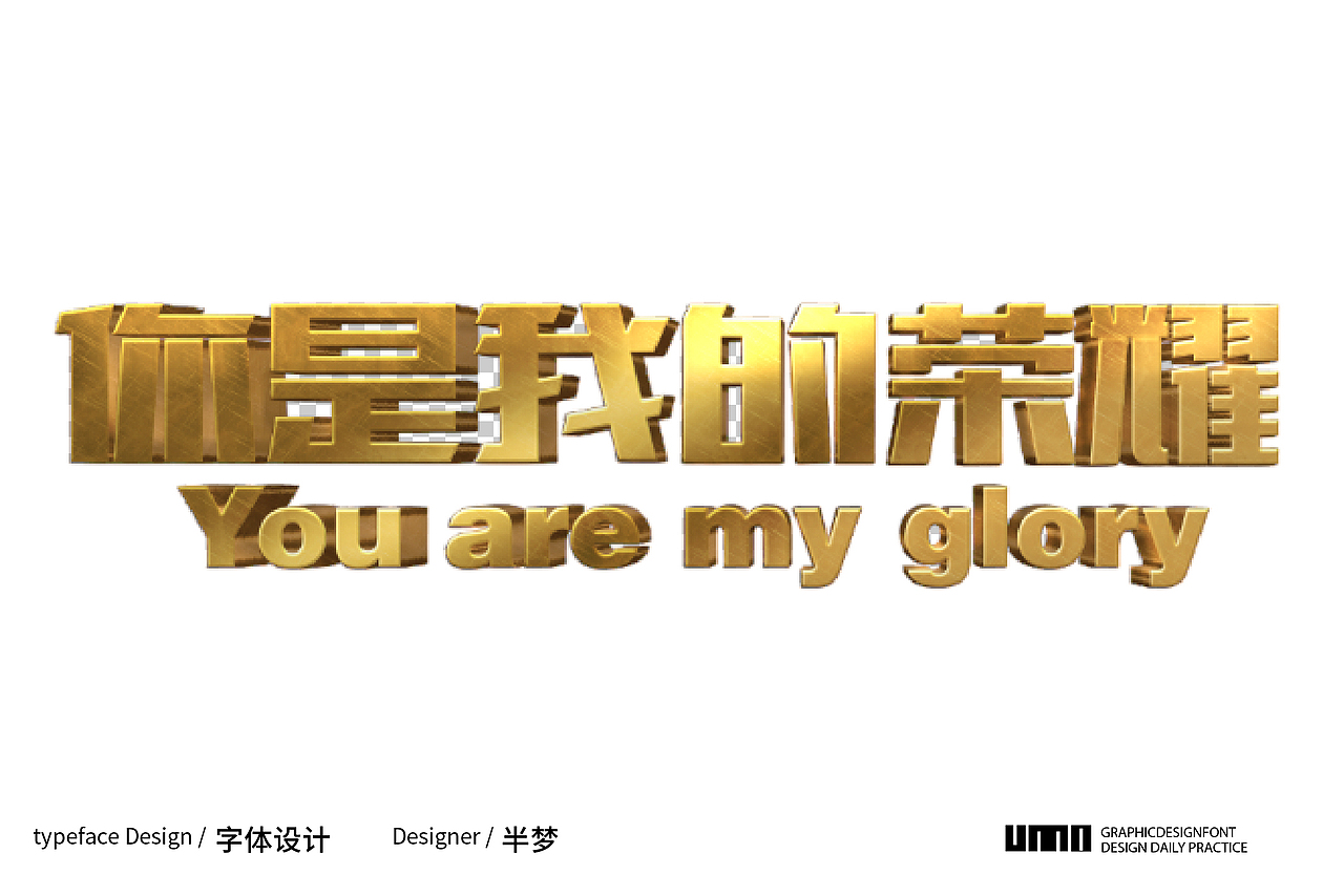 一些很有沖擊力的矩形造字（圖ZMjcwMzczODgw） - 字體/字形 - 站酷設計師半夢丫原創(chuàng)素材 - 站酷ZCOOL