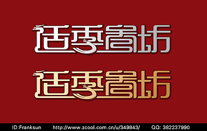 包装中的字体设计（图ZMjUyMTc2NA==） - 字体/字形 - 站酷设计师franksun原创素材 - 站酷ZCOOL