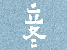 今日立冬
