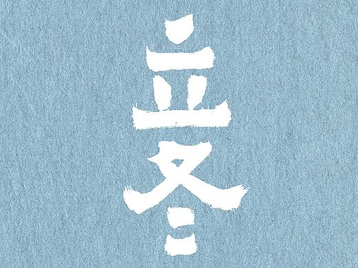 今日立冬