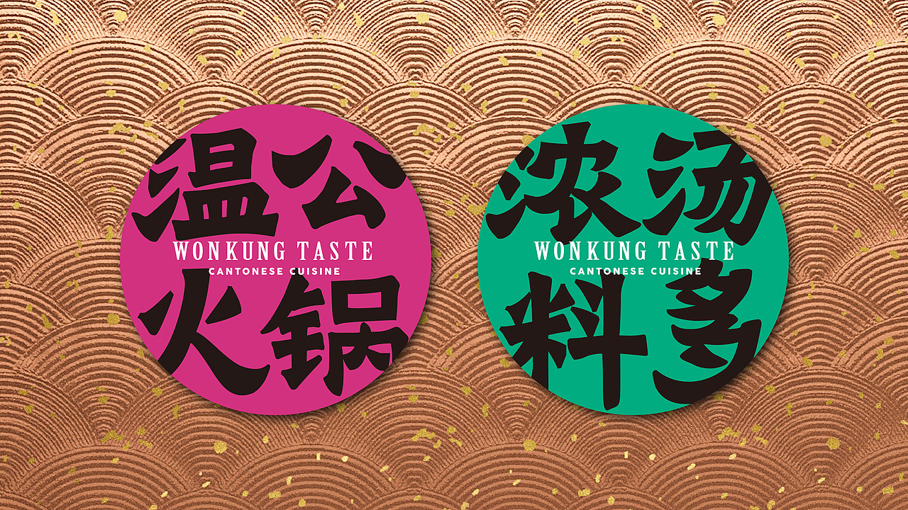 再叁食研设计 | 温公院子WonKungTaste - 顺德浓汤火锅