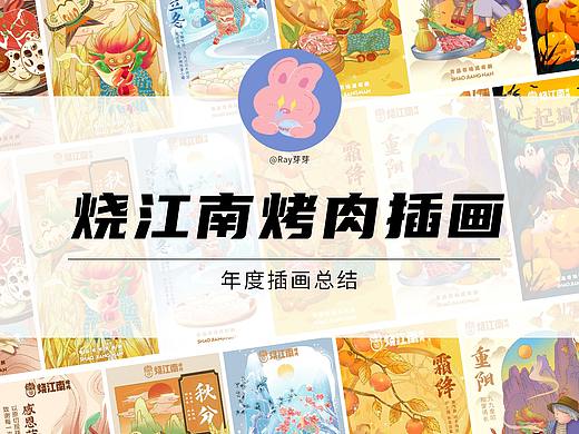 烧江南烤肉插画总结