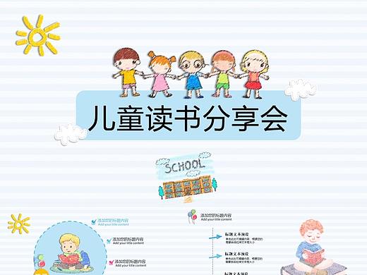 清新卡通儿童读书分享会PPT模板