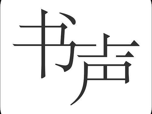 logo设计-字体（个人主页-ZMzE1NDYwMzY=） - Logo - 站酷设计师四时啊四时原创素材 - 站酷ZCOOL