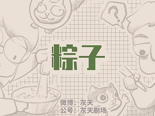 漫画 | 爱情流水账【15】粽子