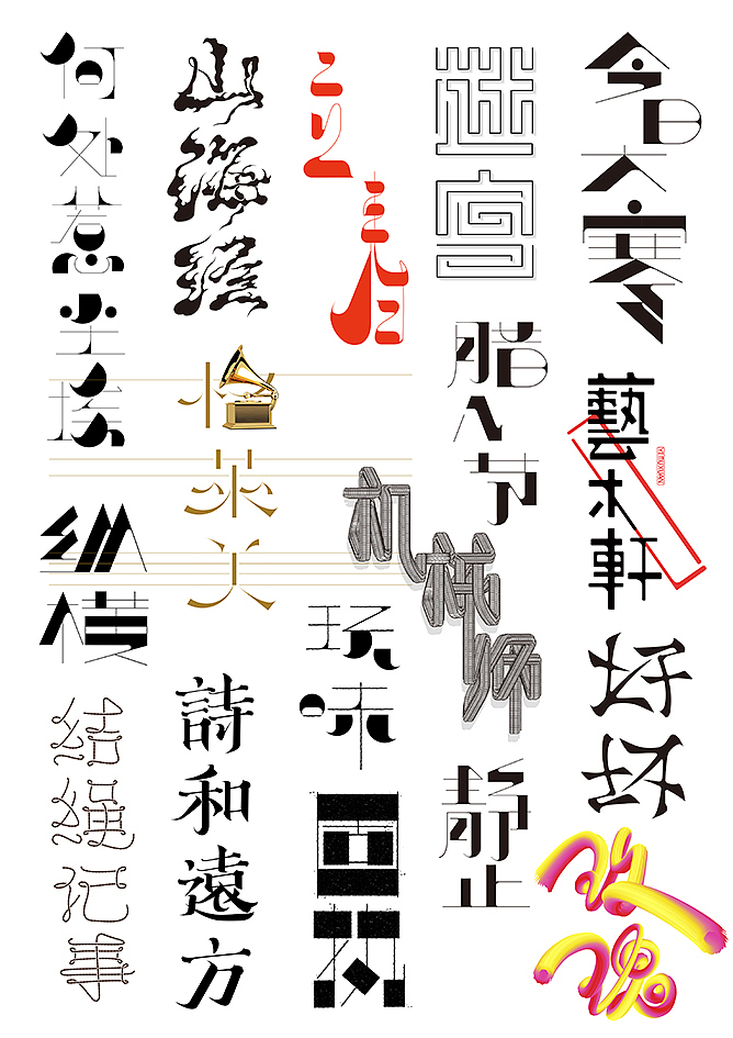 字体设计30（Day 260-280 of 365 Days）（图ZMTA4NDUwMTky） - 字体/字形 - 站酷设计师chenson原创素材 - 站酷ZCOOL