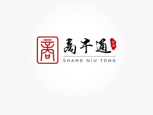 篆体  商  字体设计 印章