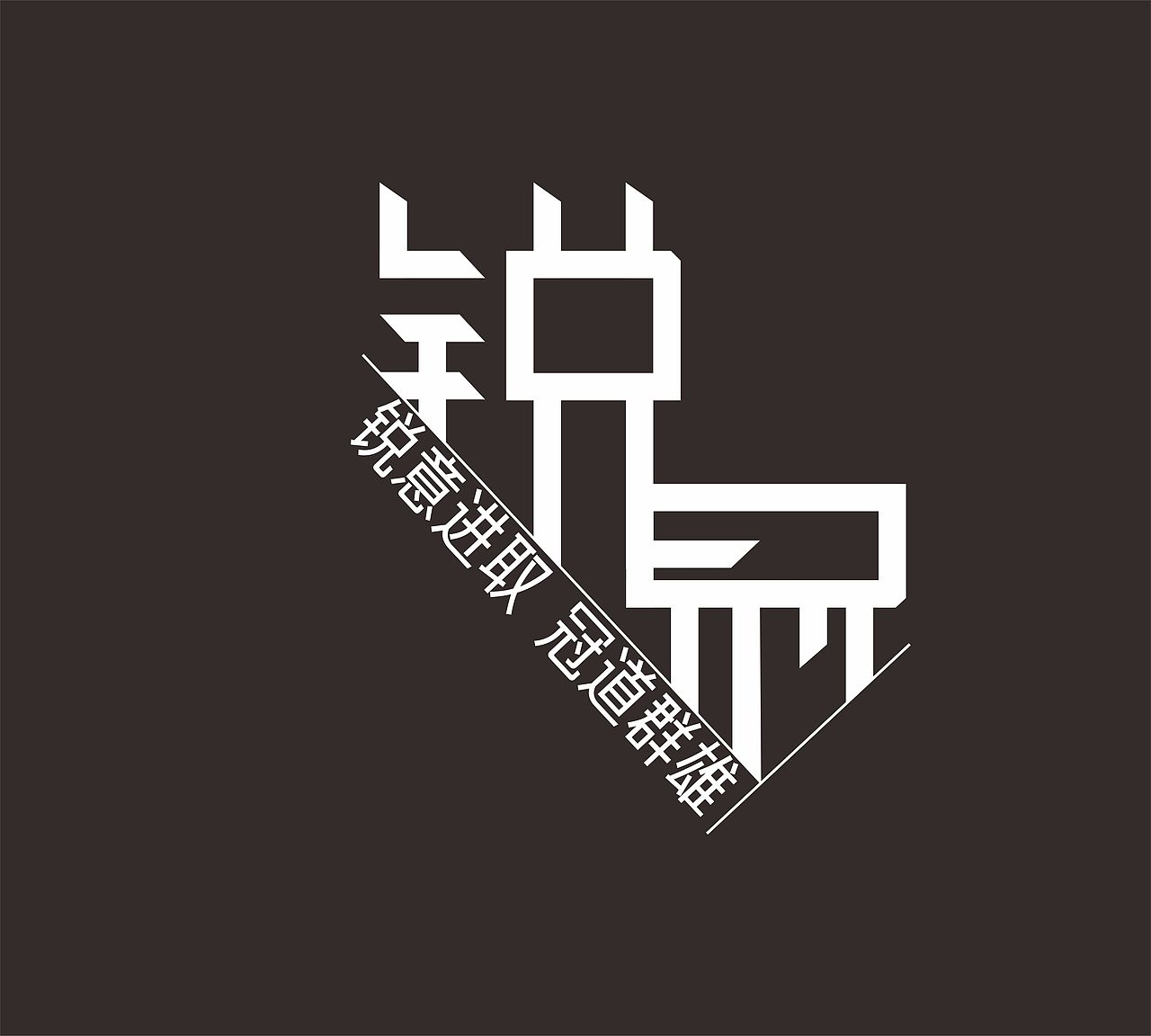 字体设计（图ZNjIzOTIwMDg=） - 字体/字形 - 站酷设计师马家说原创素材 - 站酷ZCOOL
