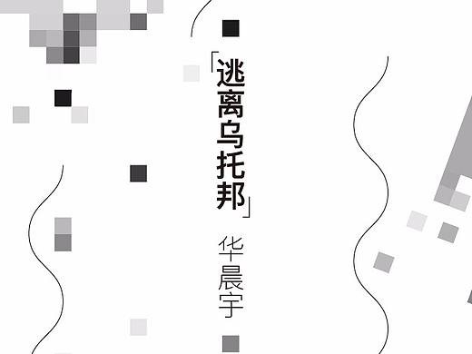 华晨宇《逃离乌托邦》海报