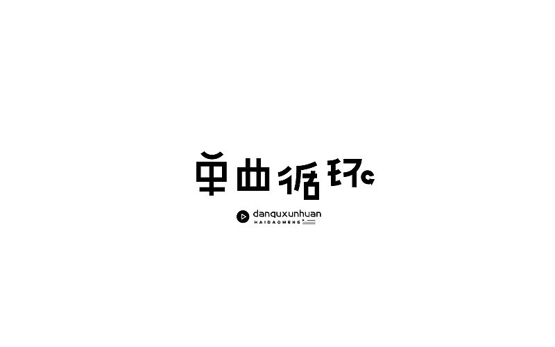 【清河】字体合辑一（图ZMTAyMDM0MDM2） - 字体/字形 - 站酷设计师无羊WY原创素材 - 站酷ZCOOL