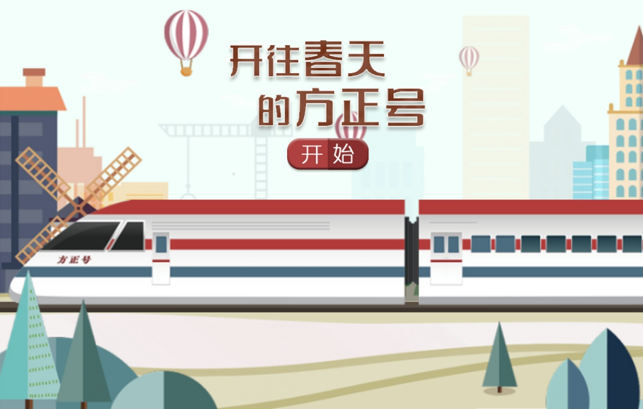 车票无限供应!开往春天的方正号