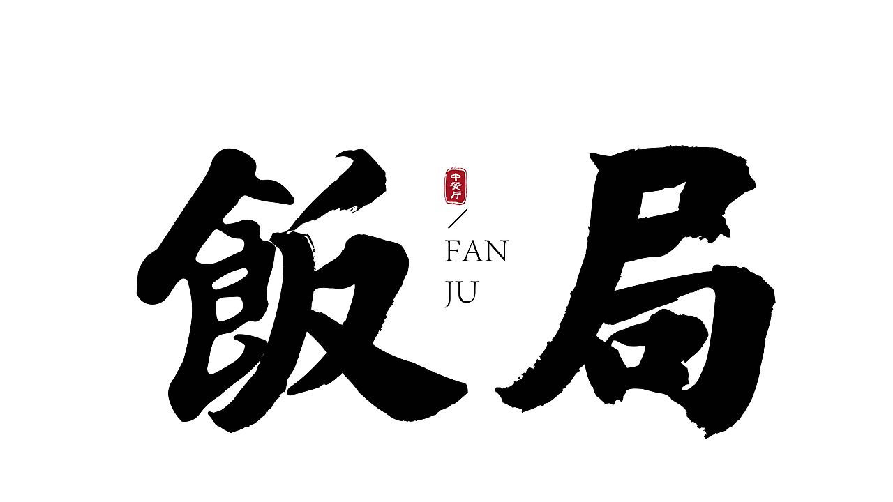 餐饮品牌设计（图ZMTgwNzY3NzMy） - 品牌 - 站酷设计师Z15314244原创素材 - 站酷ZCOOL