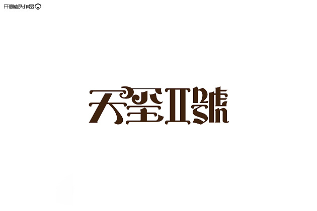 开心老头字体设计大全-2(图ZMTQyMjE1Mjg=) - 字体/字形 - 站酷设计师开心老头原创素材 - 站酷ZCOOL