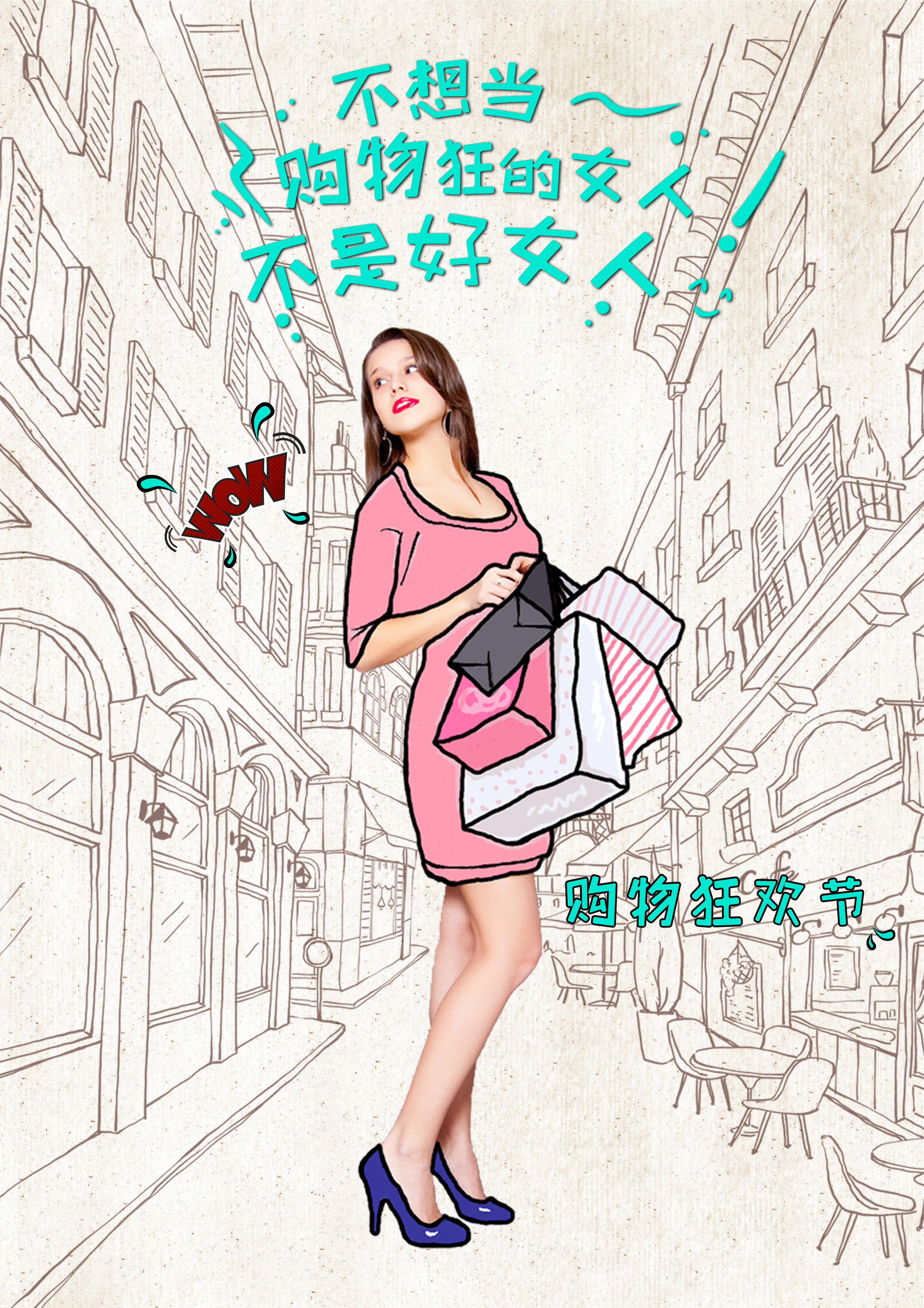 手绘风格海报设计—购物狂欢节海报