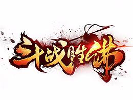 游戏logo