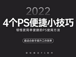 4个PS便捷小技巧,学会更简单便捷的PS使用方法!!
