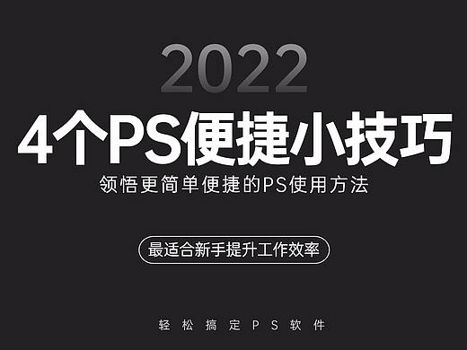 4个PS便捷小技巧,学会更简单便捷的PS使用方法!!
