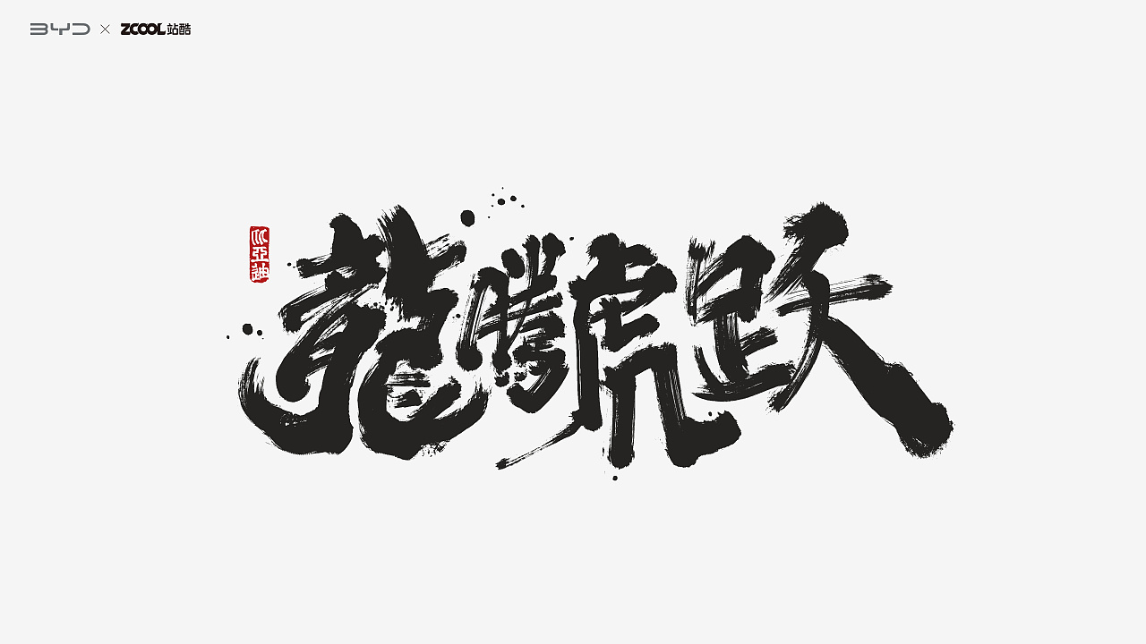 王者之势 龙腾虎跃#书法字体|平面|图案|本影 - 原创作品 - 站酷