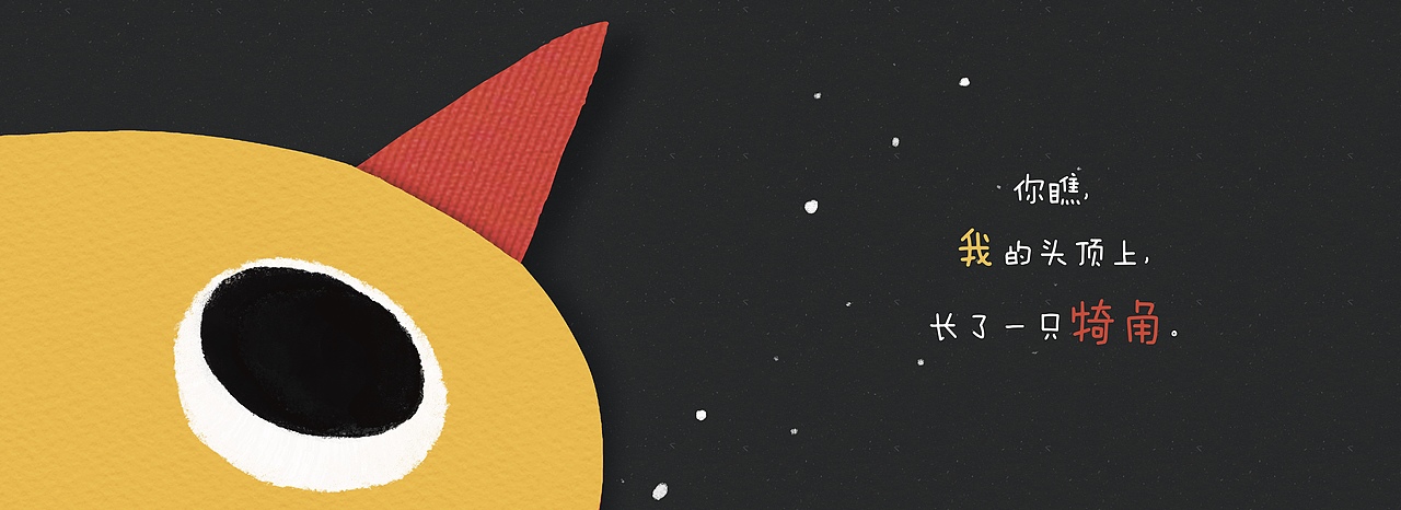 《犄角》——2020金风车国际青年插画家大赛TOP50作品（图ZMjUyNjMwMjQ0） - 绘本 - 站酷设计师凸小涂原创素材 - 站酷ZCOOL