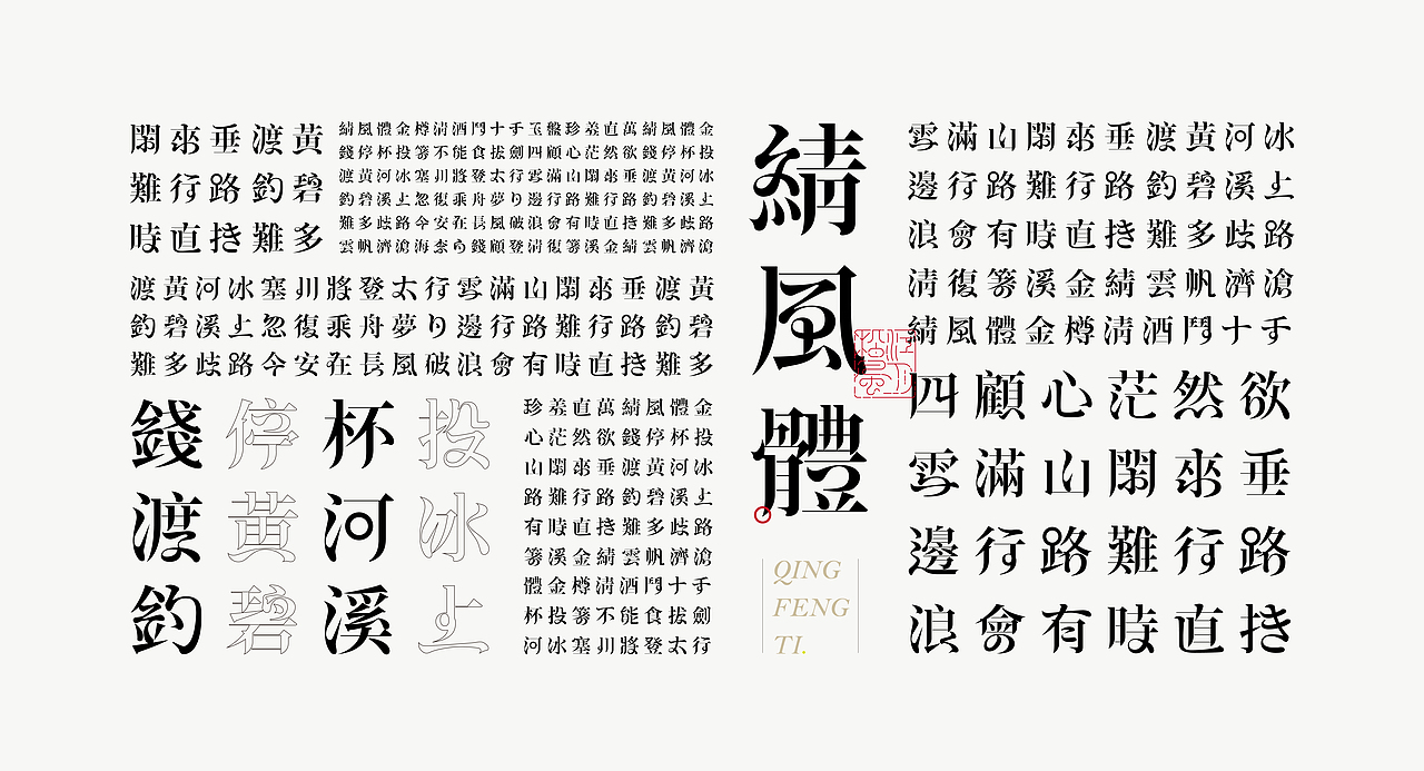 《“綪风体”延展应用——李白诗词一首》（图ZMjg5NTA4NTM2） - 字体/字形 - 站酷设计师创意仔仔原创素材 - 站酷ZCOOL