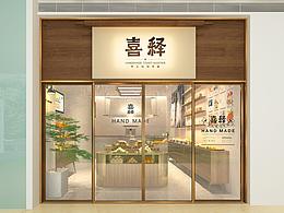 喜釋品牌空間設(shè)計(jì)