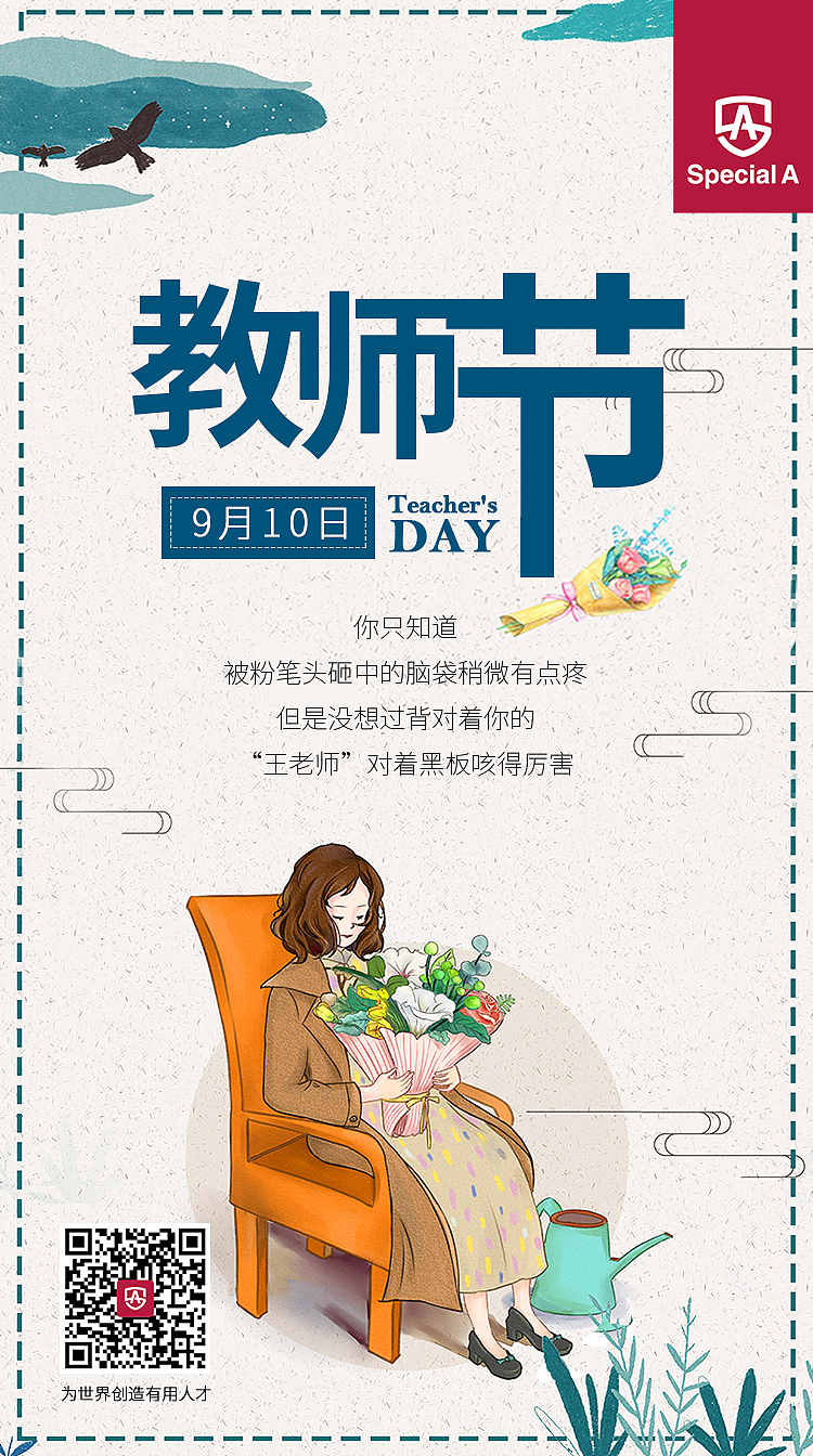 【系列海报】教师节