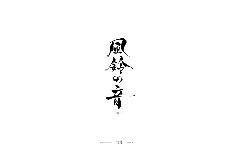 鸿远 | 字迹（图ZMTgyNjc1OTYw） - 字体/字形 - 站酷设计师鸿远原创素材 - 站酷ZCOOL