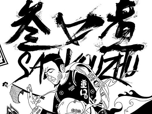 叁口煮市井老火锅｜大早设计（个人主页-ZNTM2MTAwOTY=） - 品牌 - 站酷设计师大早创意机构原创素材 - 站酷ZCOOL