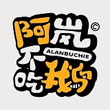 阿岚不吃鹅的头像