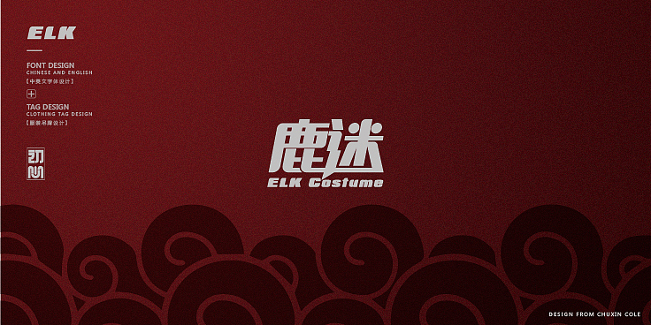 【鹿迷原创服饰吊牌】