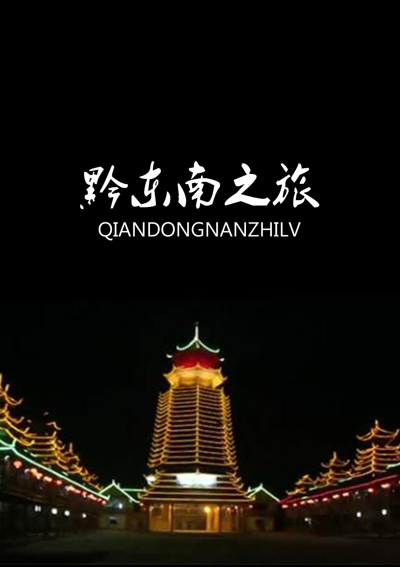 西江苗寨（图ZMTI5MDIzODA4） - 海报 - 站酷设计师给力gl原创素材 - 站酷ZCOOL