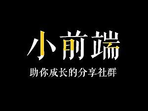 web網頁社群之小前端