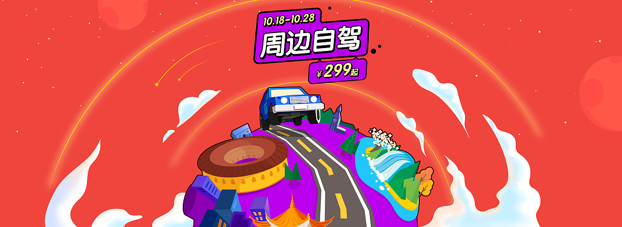 一大波旅游周年庆促销专题（图ZMzYzOTUzMDg=） - 运营设计 - 站酷设计师janicestone原创素材 - 站酷ZCOOL