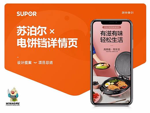 电饼铛详情 | 苏泊尔 ✖ winhome