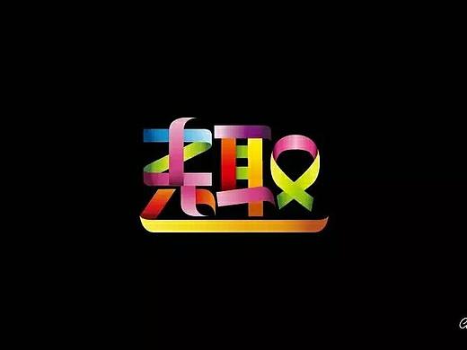 早期的一组上榜字体练习