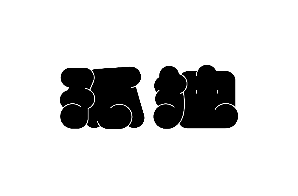 字体帮第2108篇（图ZMjgwNTExNjA4） - 字体/字形 - 站酷设计师字体帮原创素材 - 站酷ZCOOL