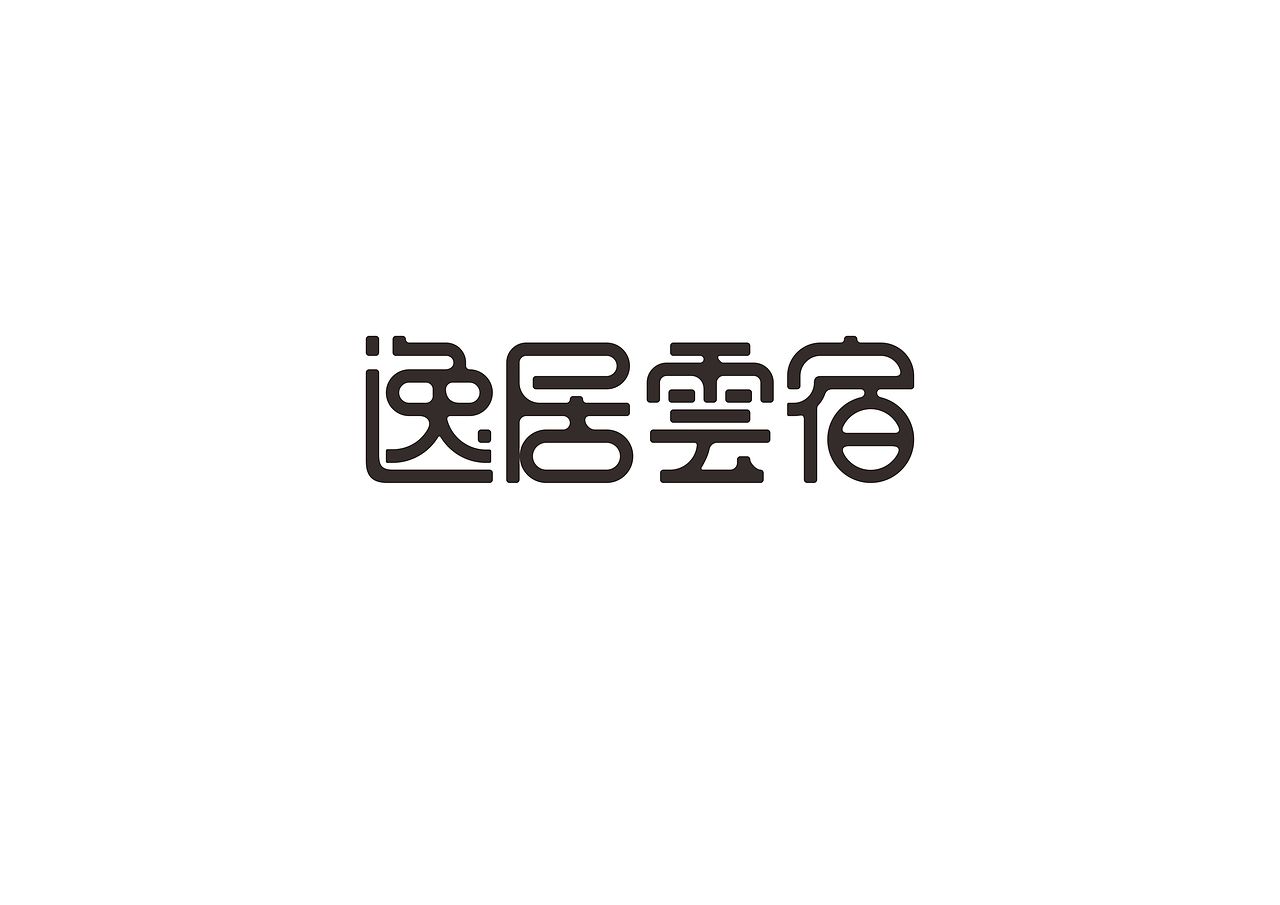 逸居云宿LOGO（图ZOTkxNTE2NjA=） - Logo - 站酷设计师glz0924原创素材 - 站酷ZCOOL