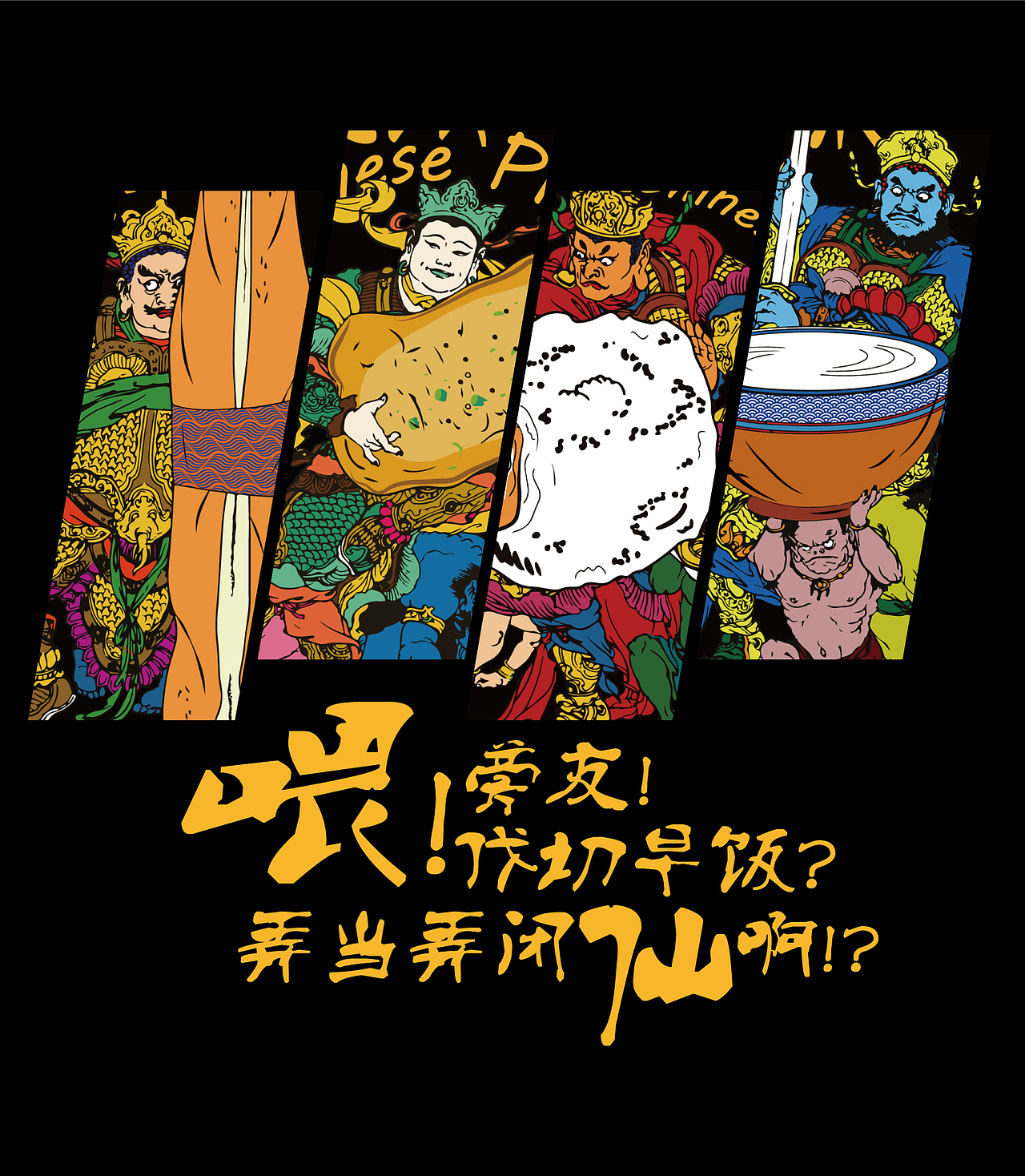 上海传统早饭 民以食为仙之四大金刚系列（图ZMTE2NDgyMTA4） - 海报 - 站酷设计师411943538原创素材 - 站酷ZCOOL