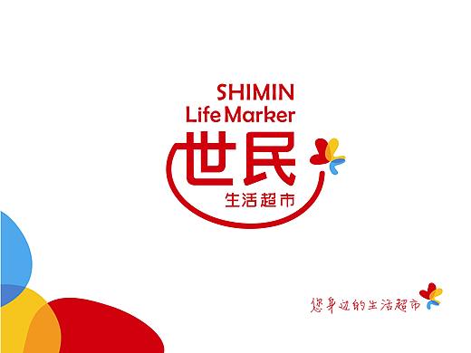 世民超市的品牌设计方案二