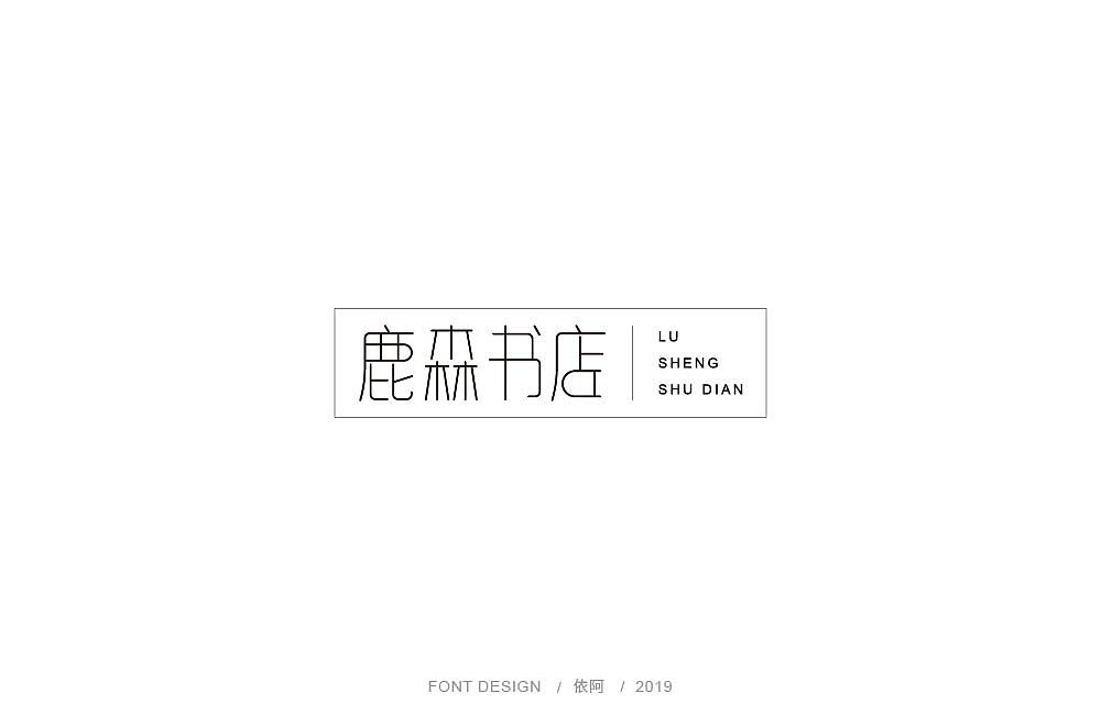 字体练习（图ZMTc1ODY2NzIw） - 字体/字形 - 站酷设计师依阿原创素材 - 站酷ZCOOL